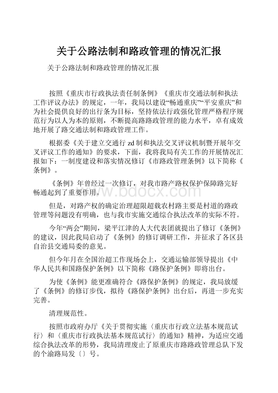 关于公路法制和路政管理的情况汇报.docx