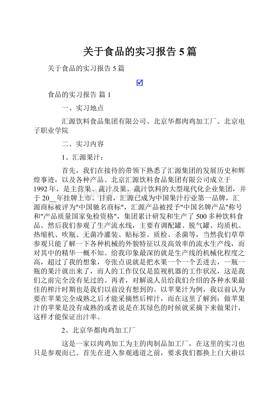 关于食品的实习报告5篇.docx