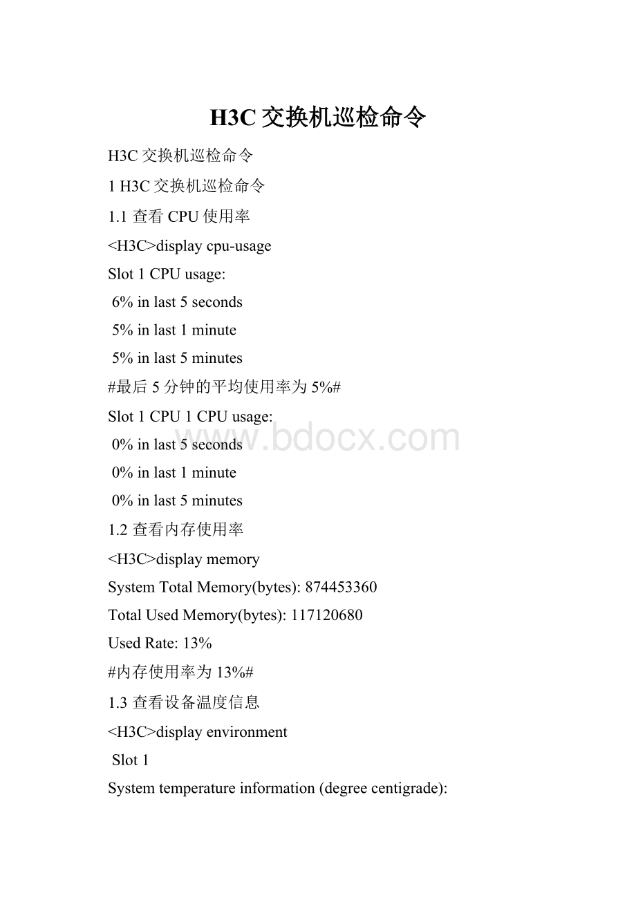 H3C交换机巡检命令.docx_第1页