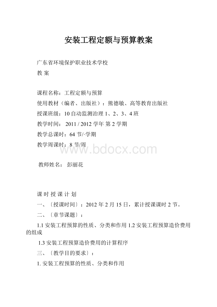 安装工程定额与预算教案.docx