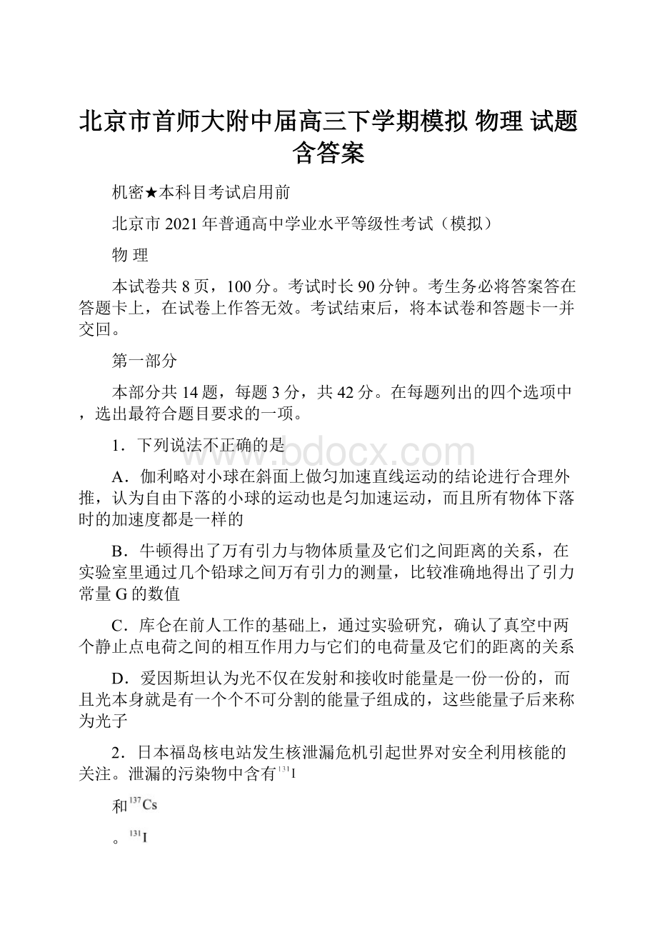 北京市首师大附中届高三下学期模拟 物理 试题 含答案.docx