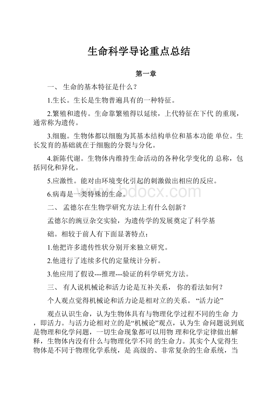 生命科学导论重点总结.docx_第1页