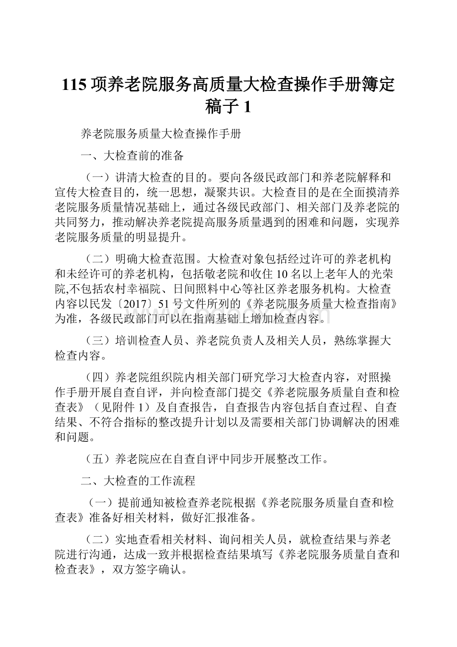 115项养老院服务高质量大检查操作手册簿定稿子1.docx