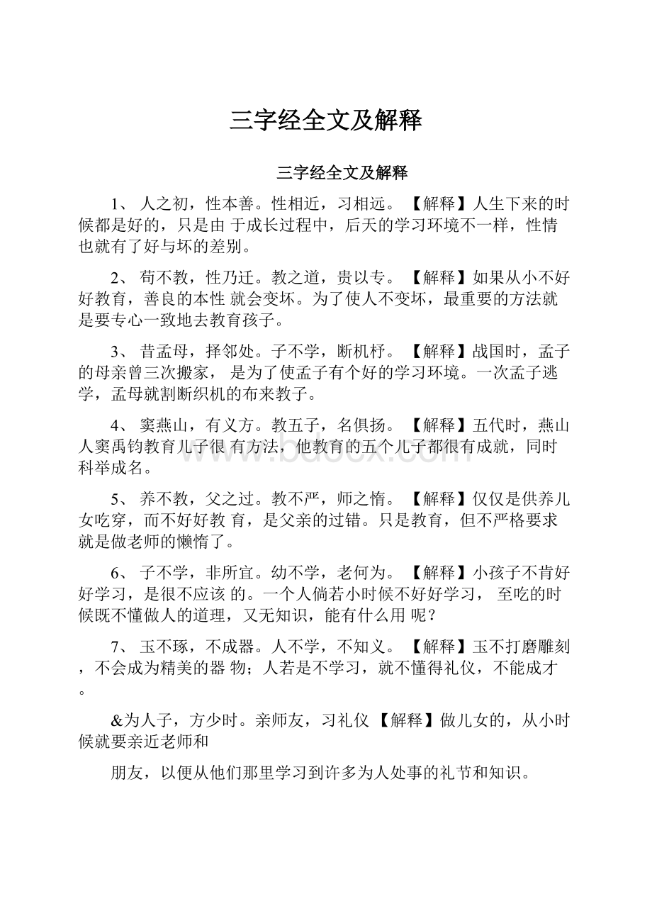 三字经全文及解释.docx