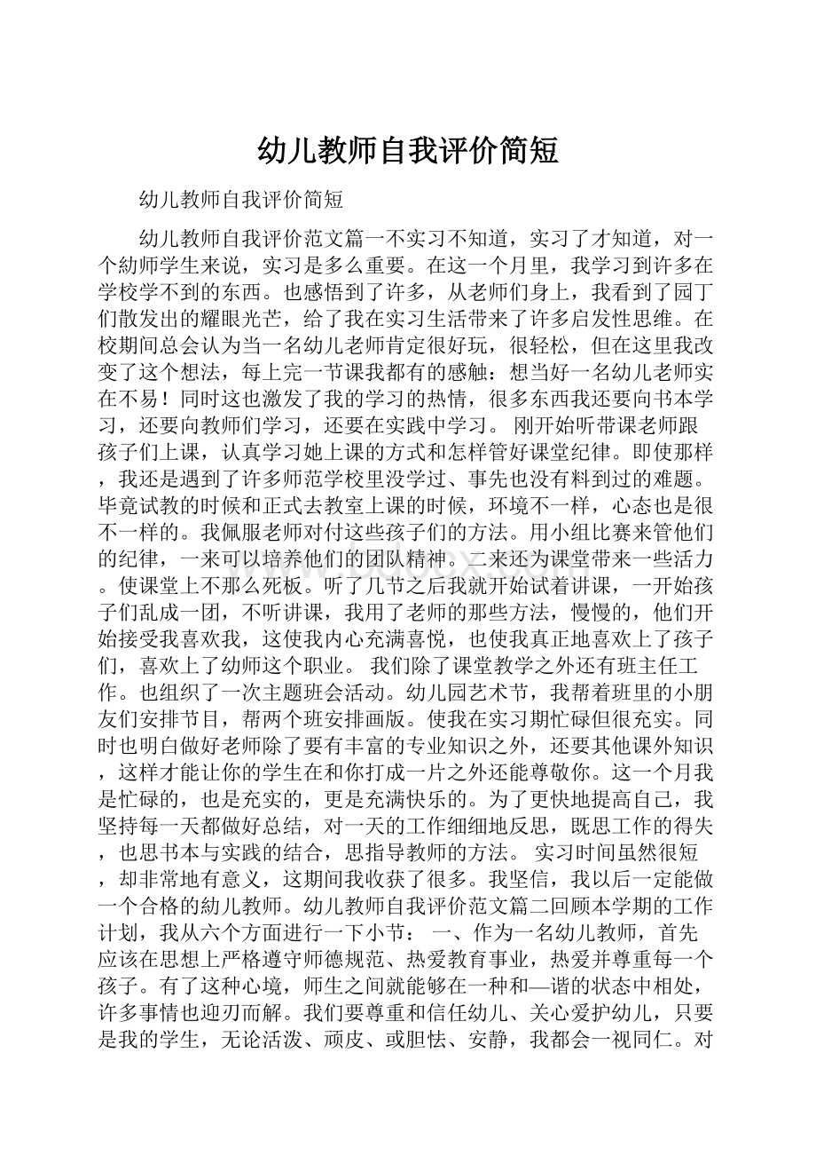 幼儿教师自我评价简短.docx