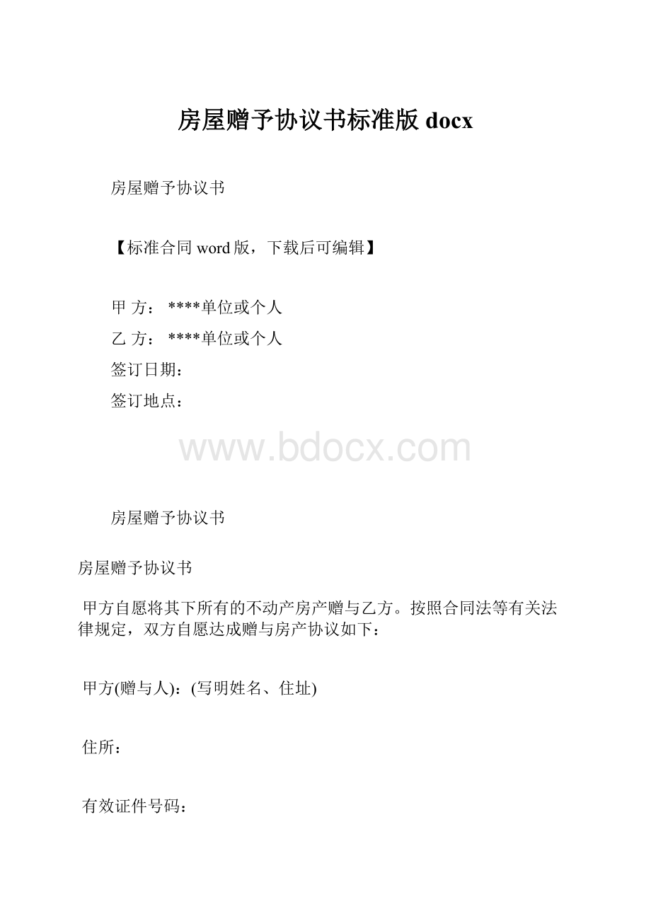 房屋赠予协议书标准版docx.docx_第1页