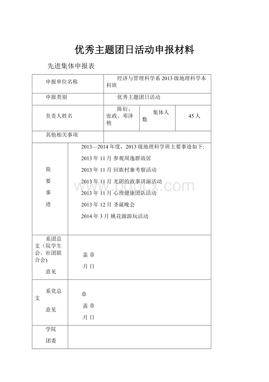 优秀主题团日活动申报材料.docx