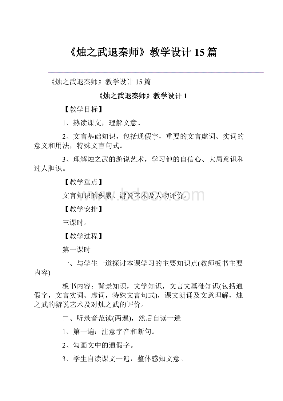 《烛之武退秦师》教学设计15篇.docx