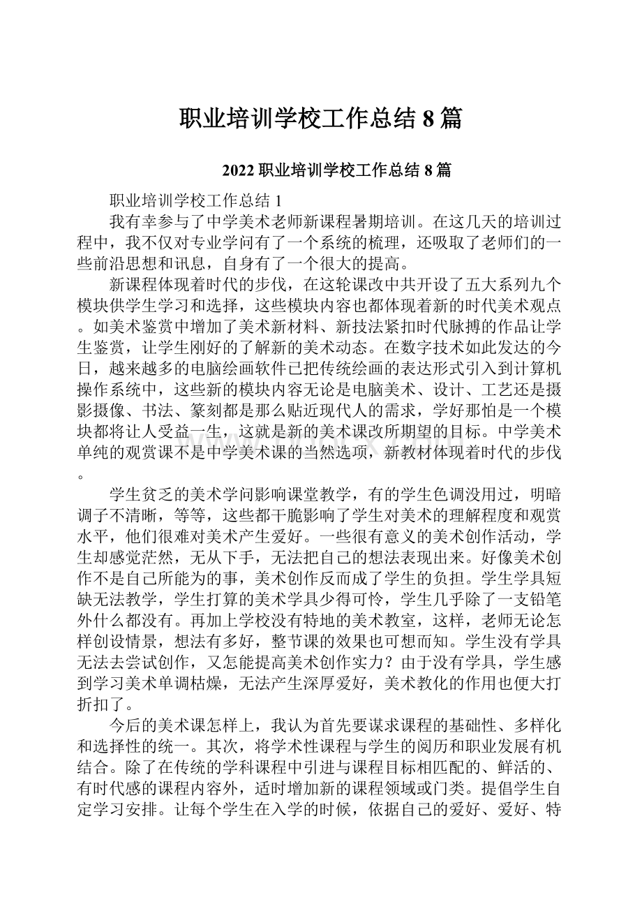 职业培训学校工作总结8篇.docx_第1页