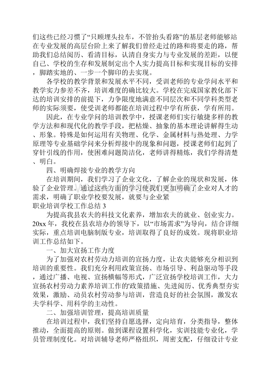 职业培训学校工作总结8篇.docx_第3页