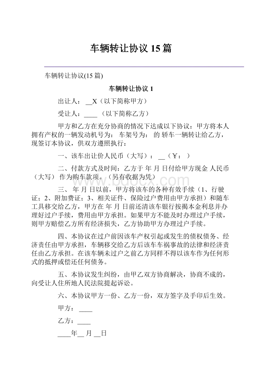 车辆转让协议15篇.docx_第1页