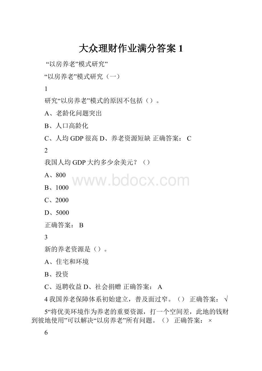 大众理财作业满分答案1.docx