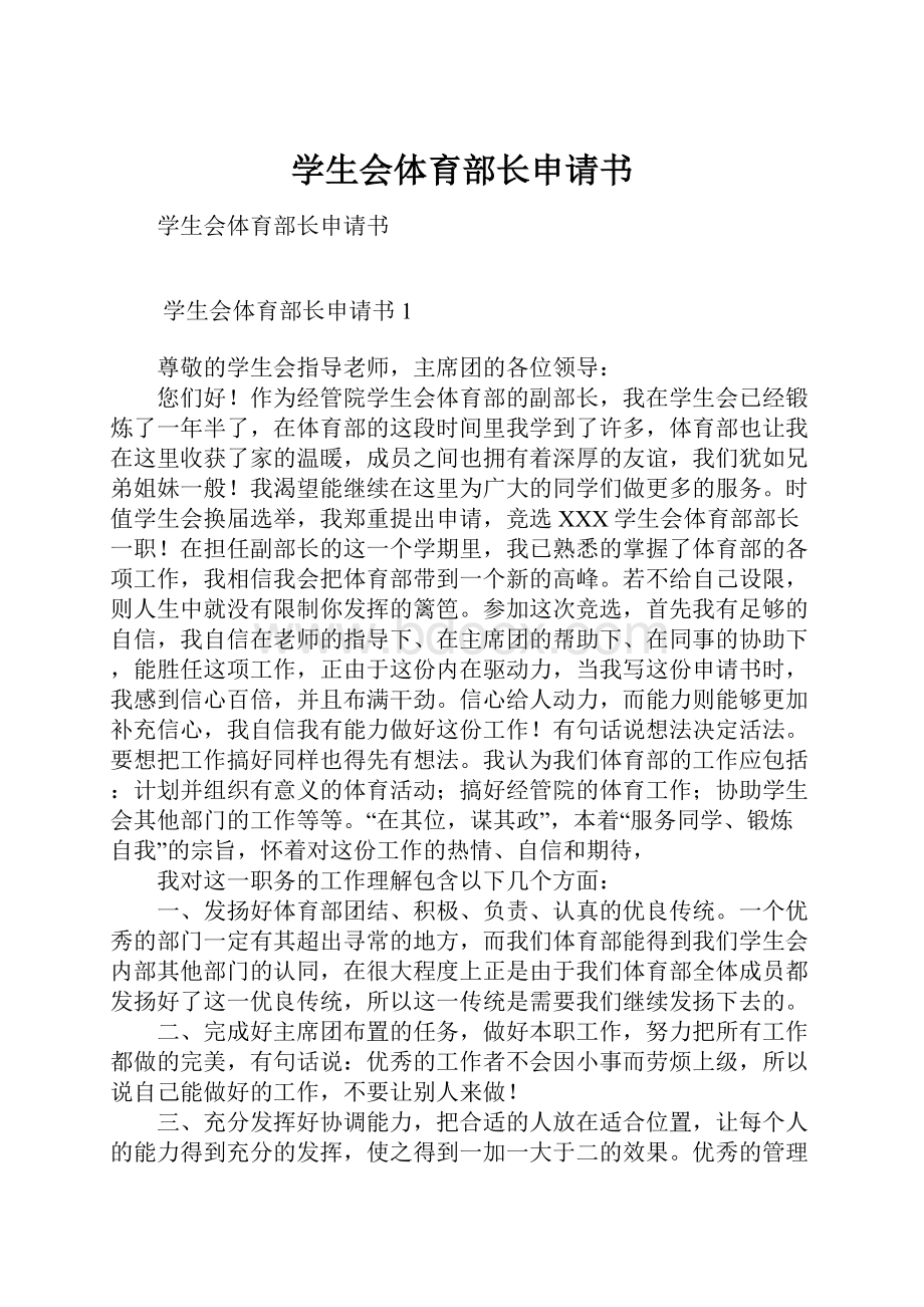 学生会体育部长申请书.docx