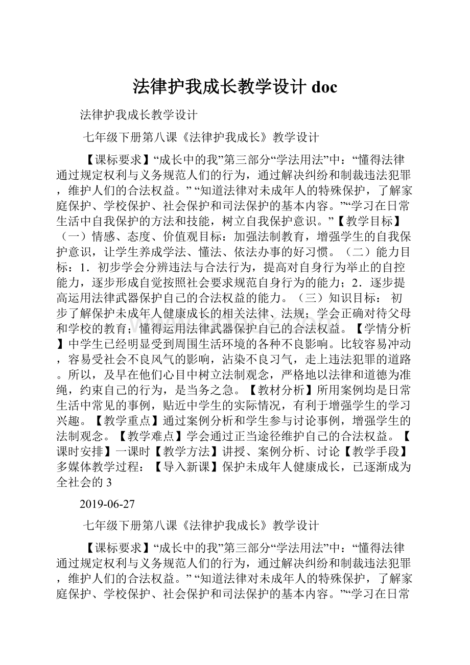 法律护我成长教学设计doc.docx