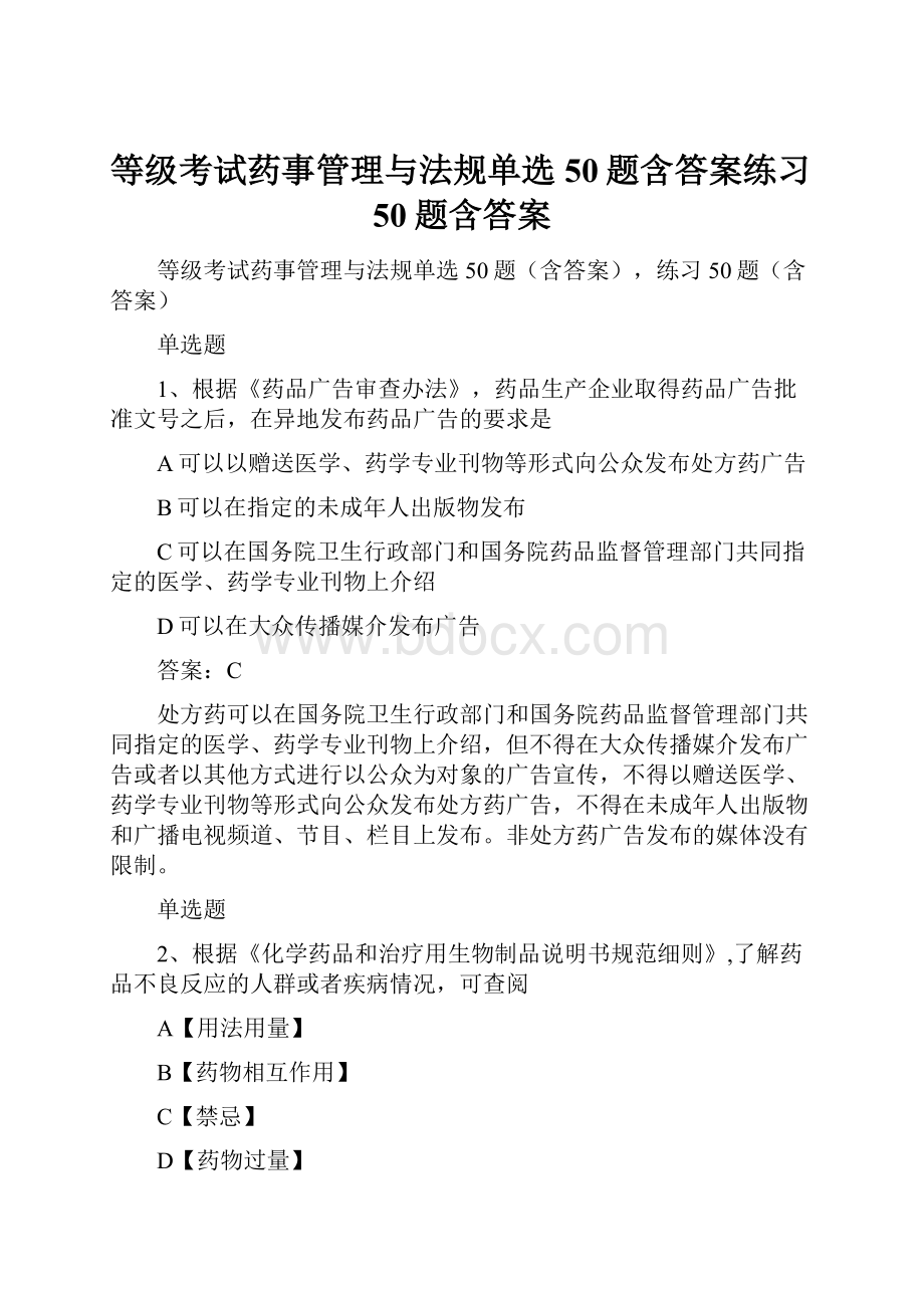 等级考试药事管理与法规单选50题含答案练习50题含答案.docx