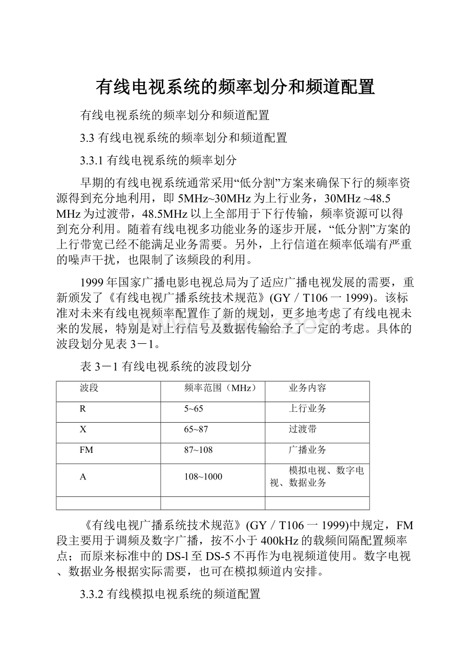 有线电视系统的频率划分和频道配置.docx