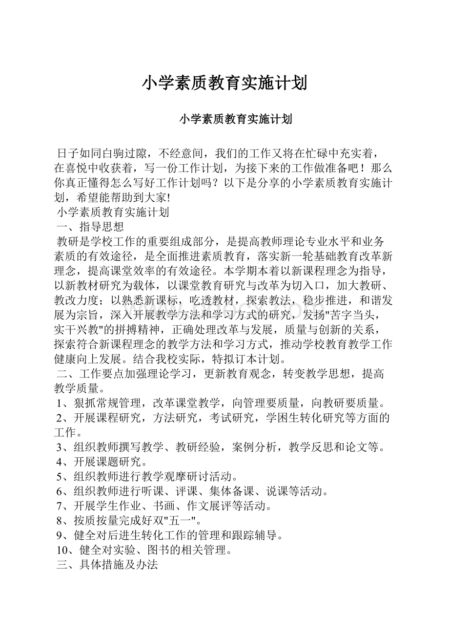 小学素质教育实施计划.docx