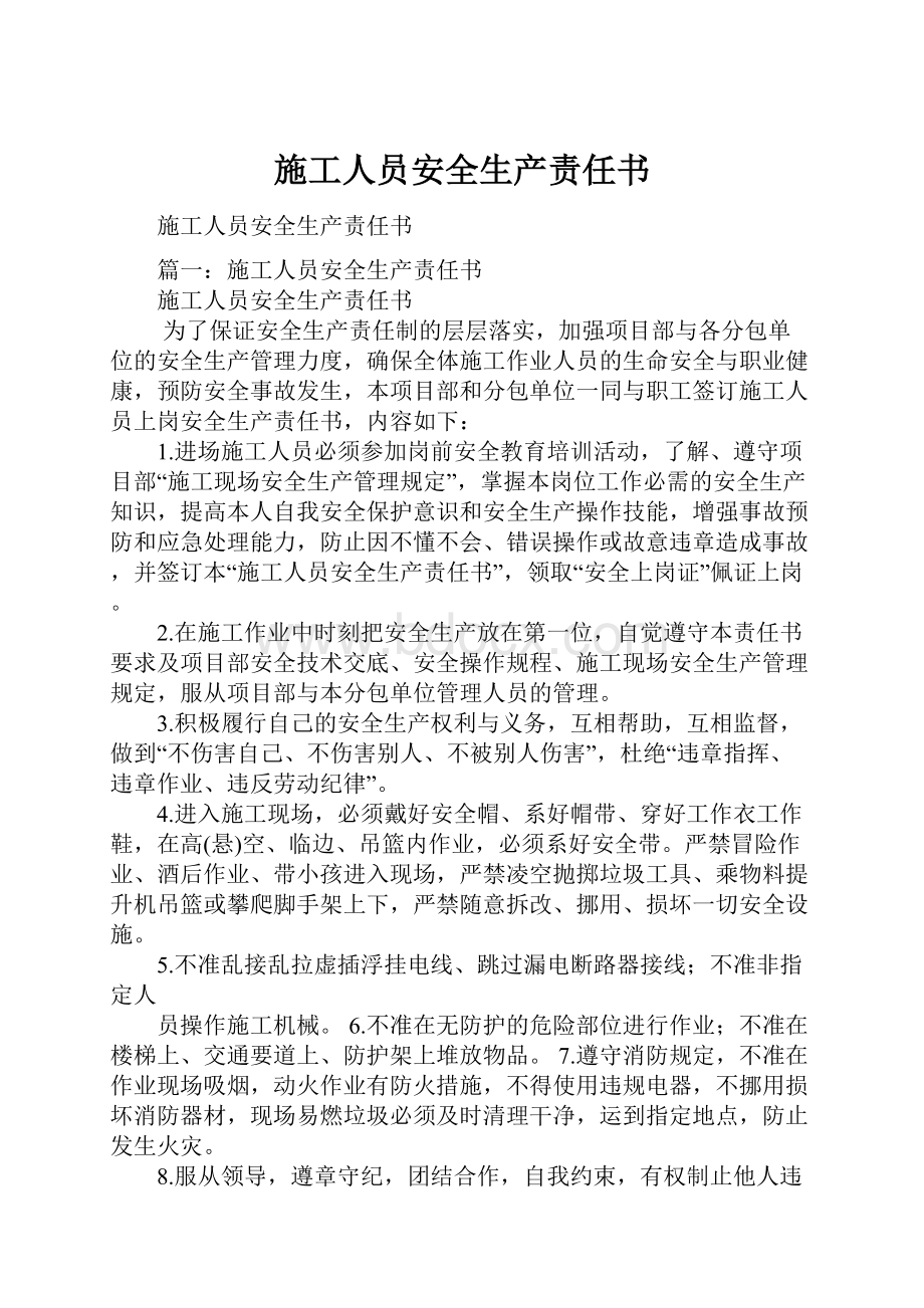 施工人员安全生产责任书.docx