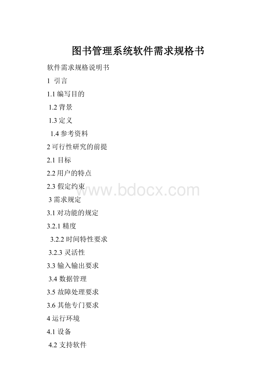 图书管理系统软件需求规格书.docx_第1页