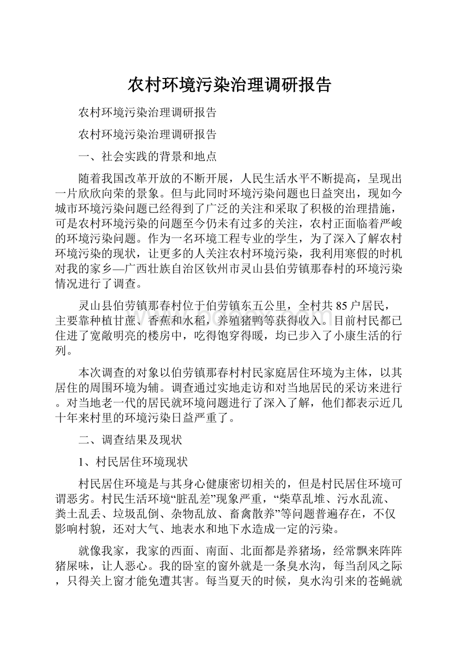 农村环境污染治理调研报告.docx