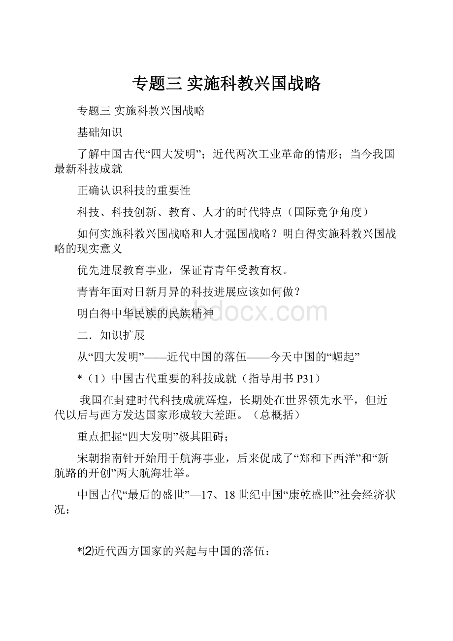 专题三 实施科教兴国战略.docx_第1页