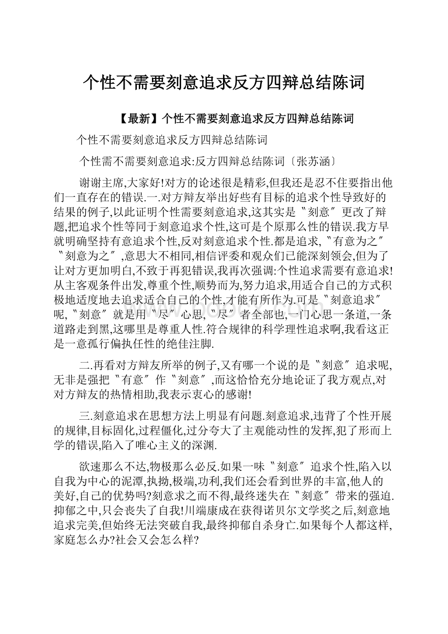 个性不需要刻意追求反方四辩总结陈词.docx