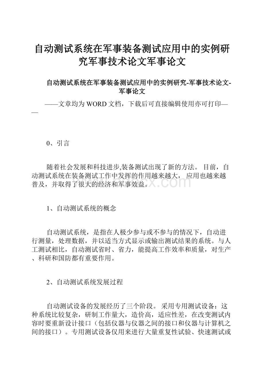 自动测试系统在军事装备测试应用中的实例研究军事技术论文军事论文.docx