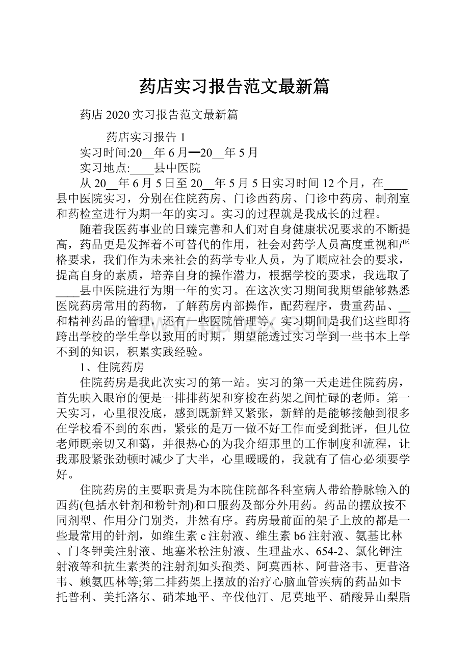 药店实习报告范文最新篇.docx