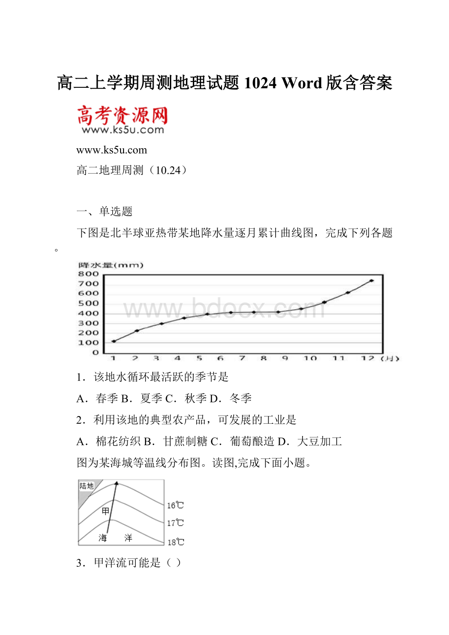 高二上学期周测地理试题1024 Word版含答案.docx_第1页