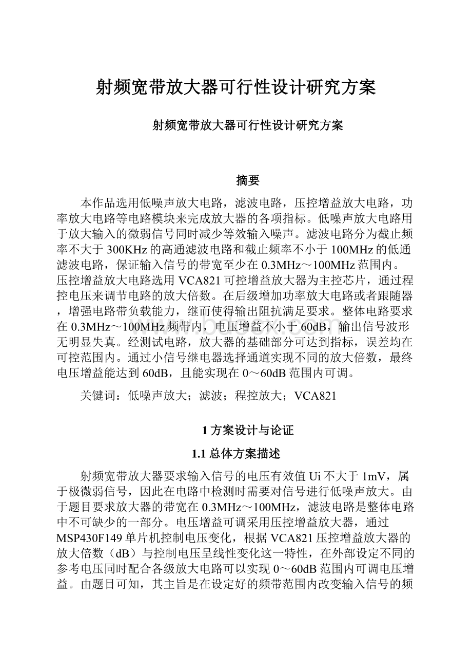 射频宽带放大器可行性设计研究方案.docx