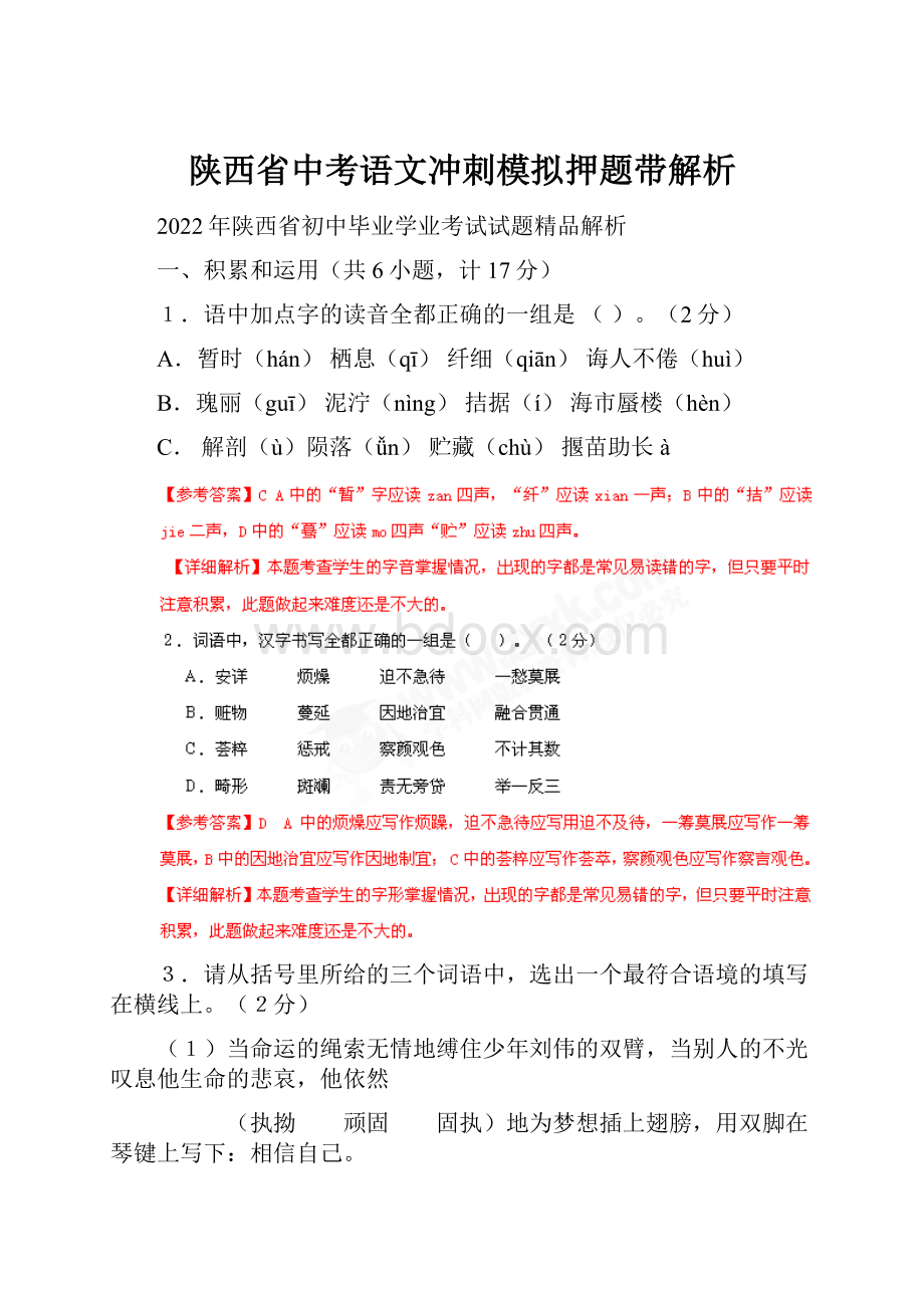 陕西省中考语文冲刺模拟押题带解析.docx