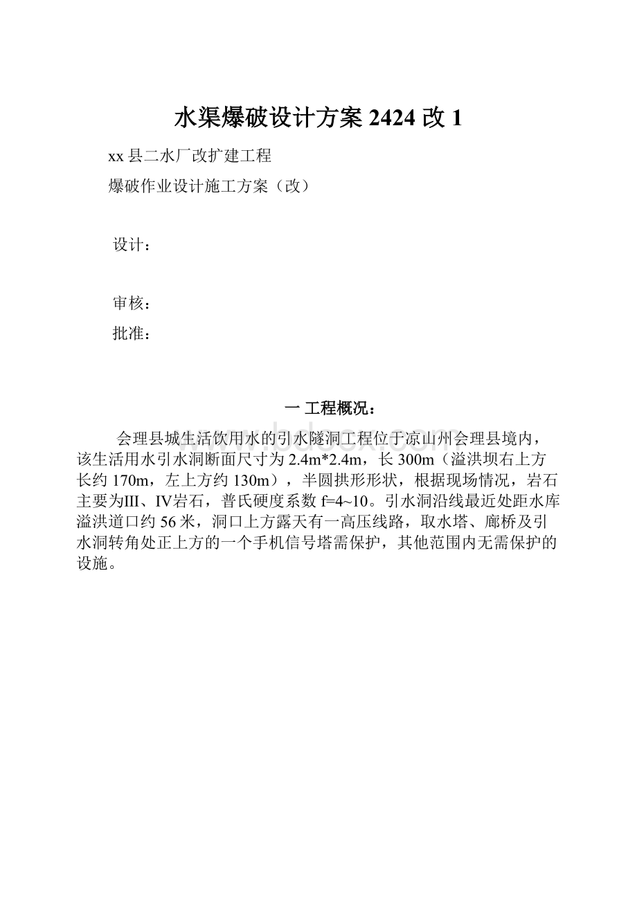 水渠爆破设计方案2424 改1.docx