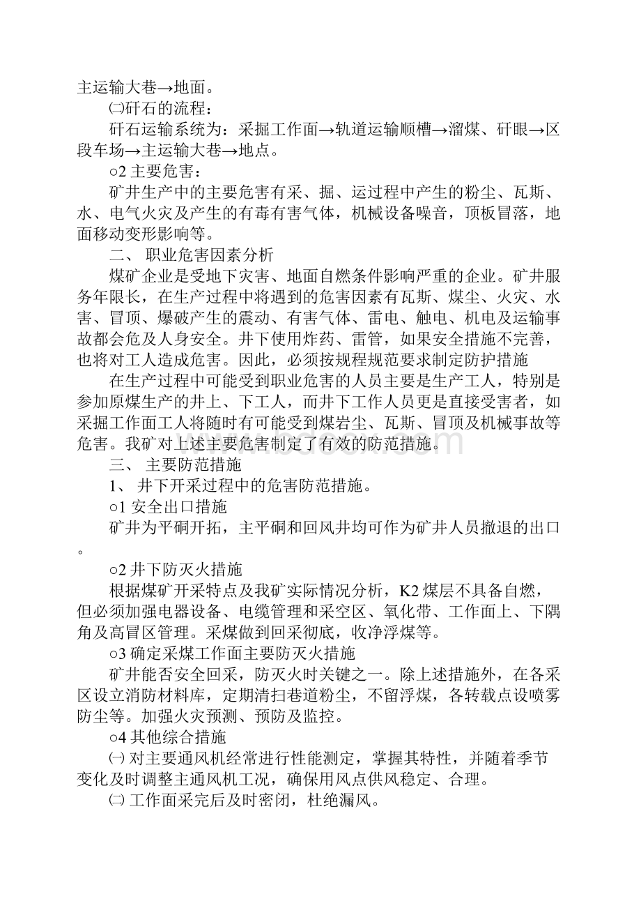 职业安全卫生预防措施正式样本.docx_第3页