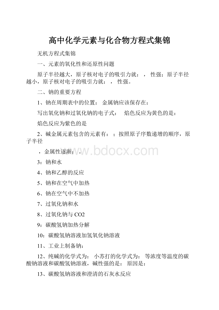 高中化学元素与化合物方程式集锦.docx