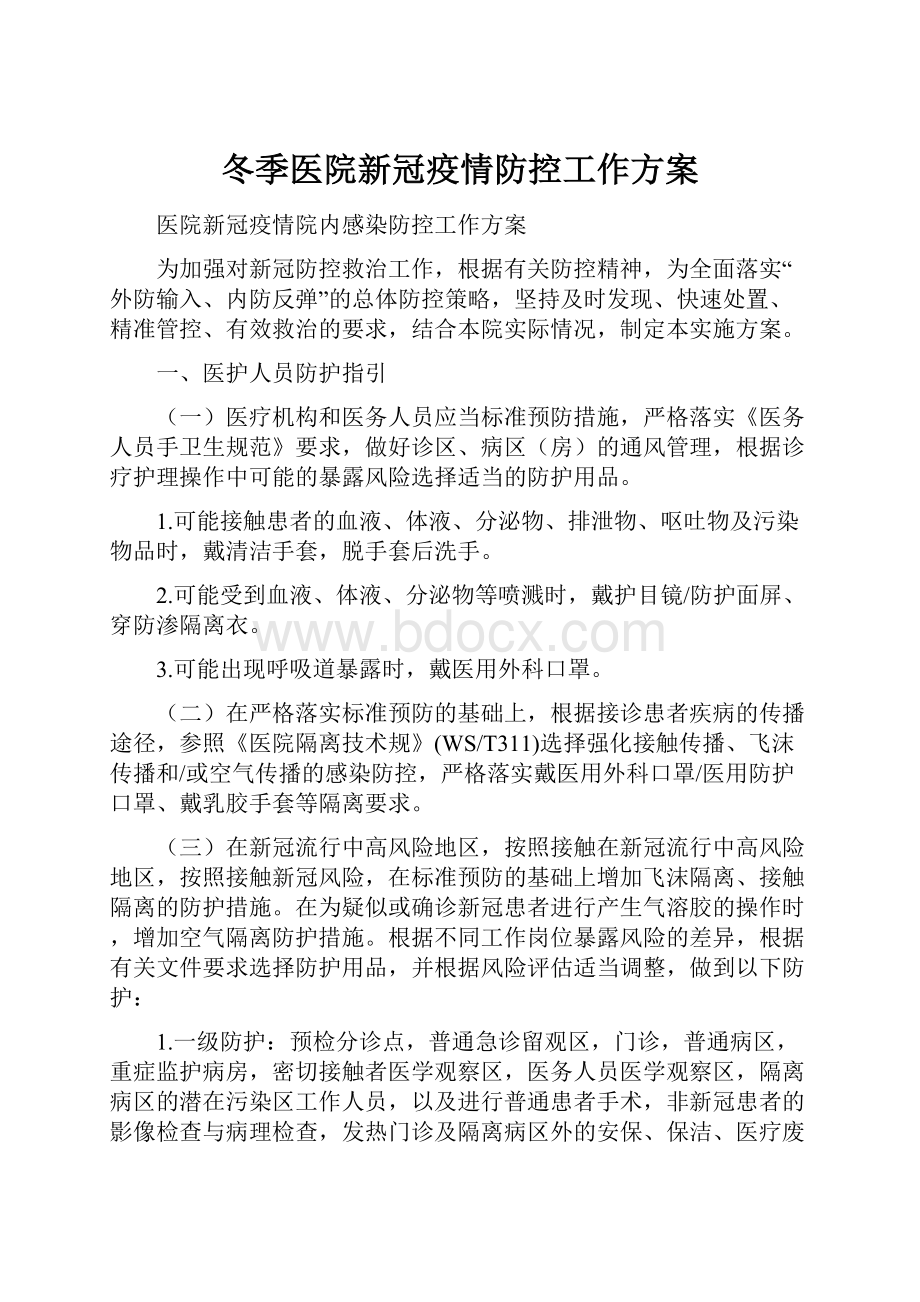 冬季医院新冠疫情防控工作方案.docx