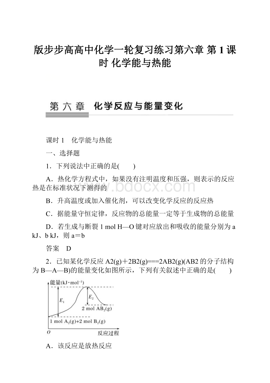 版步步高高中化学一轮复习练习第六章 第1课时 化学能与热能.docx