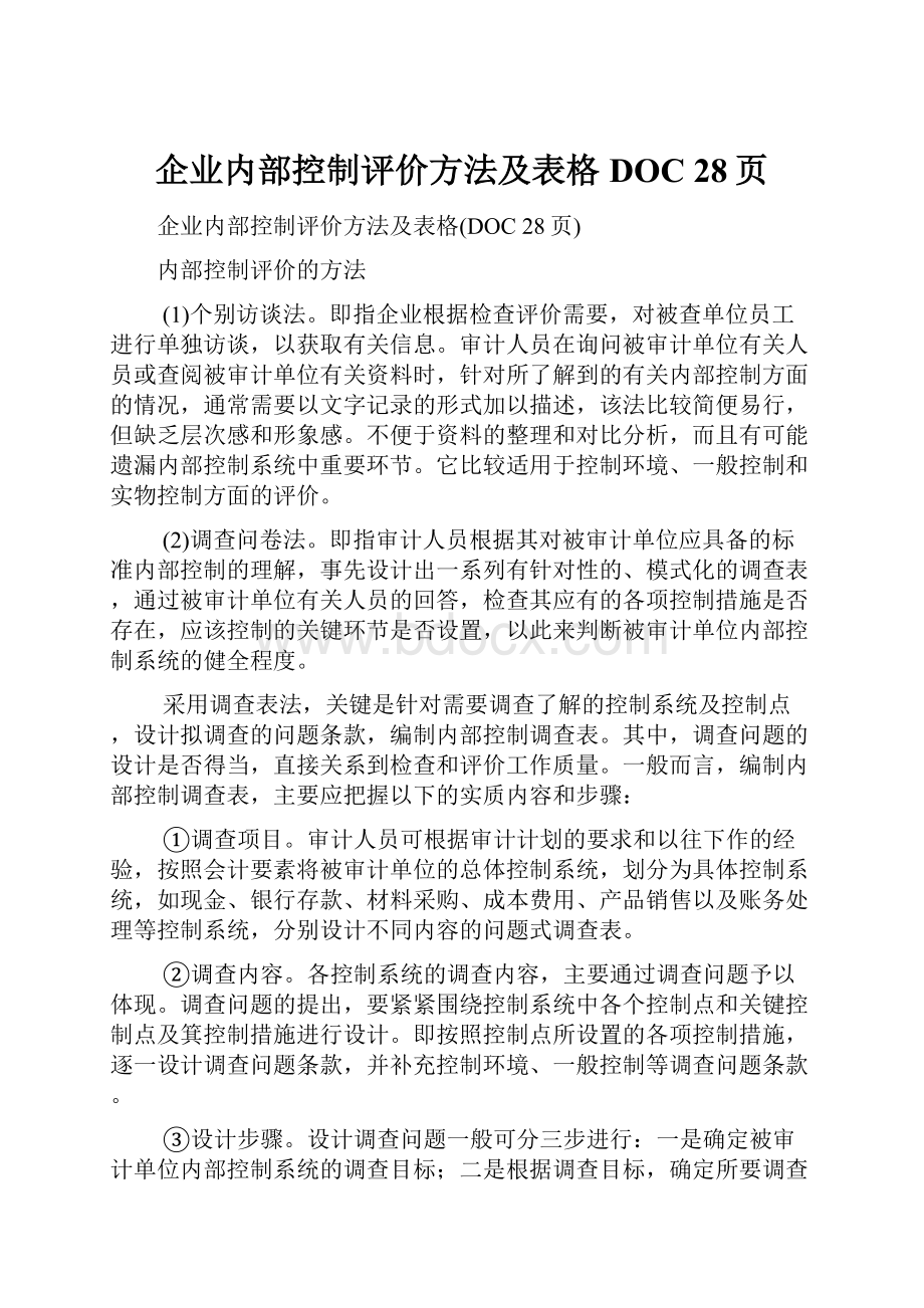 企业内部控制评价方法及表格DOC 28页.docx