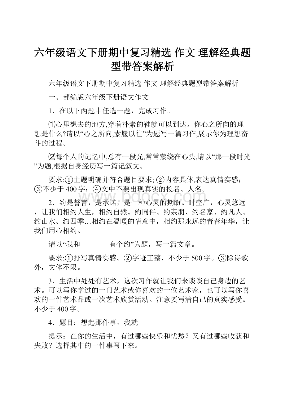 六年级语文下册期中复习精选 作文 理解经典题型带答案解析.docx