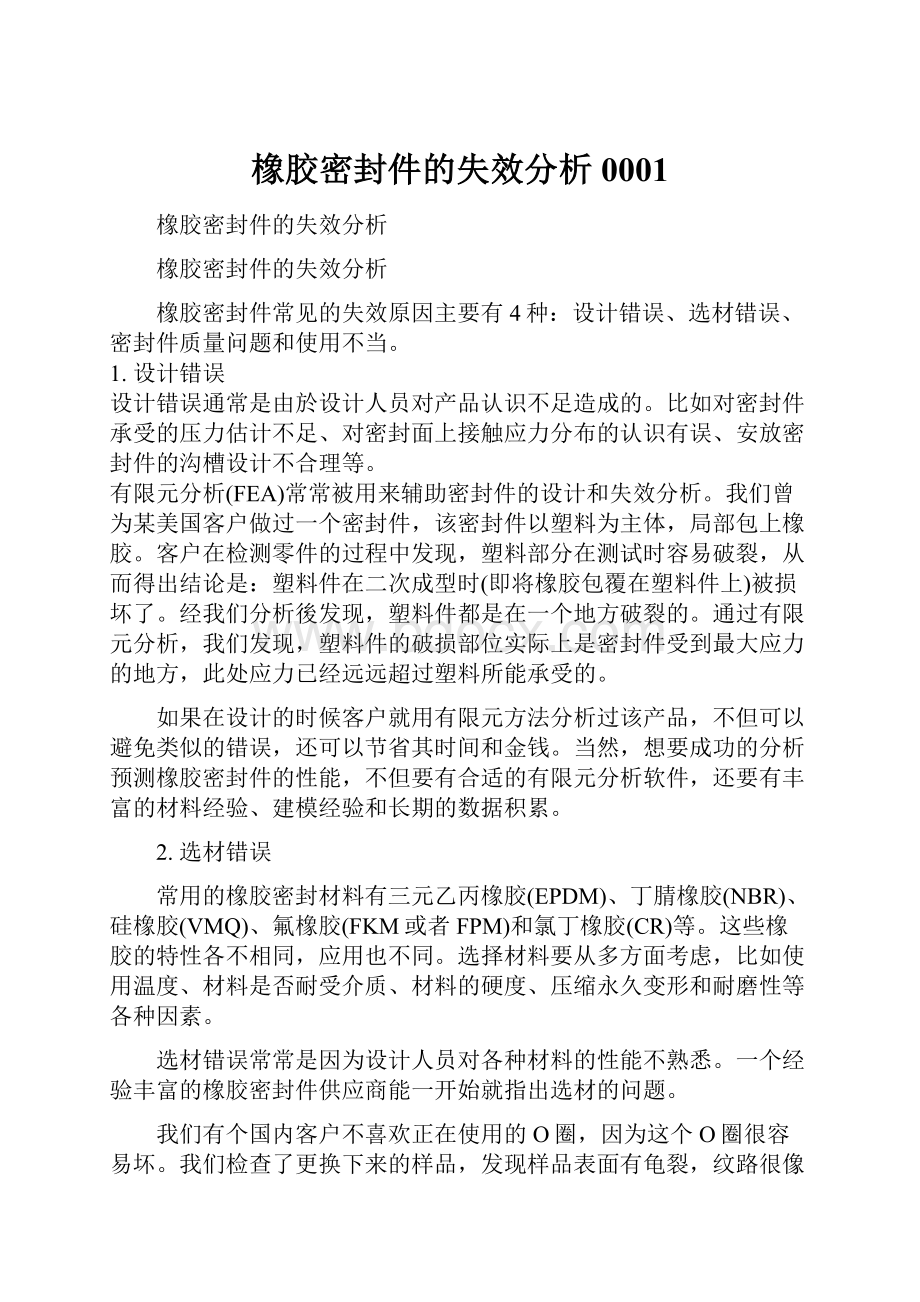 橡胶密封件的失效分析0001.docx