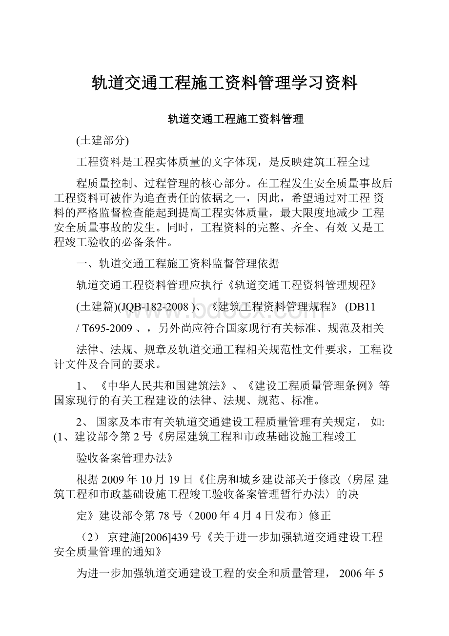 轨道交通工程施工资料管理学习资料.docx