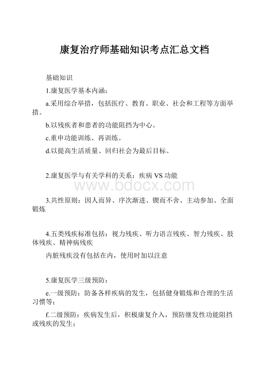 康复治疗师基础知识考点汇总文档.docx_第1页