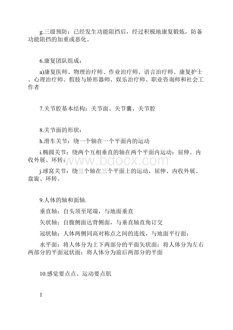 康复治疗师基础知识考点汇总文档.docx_第2页