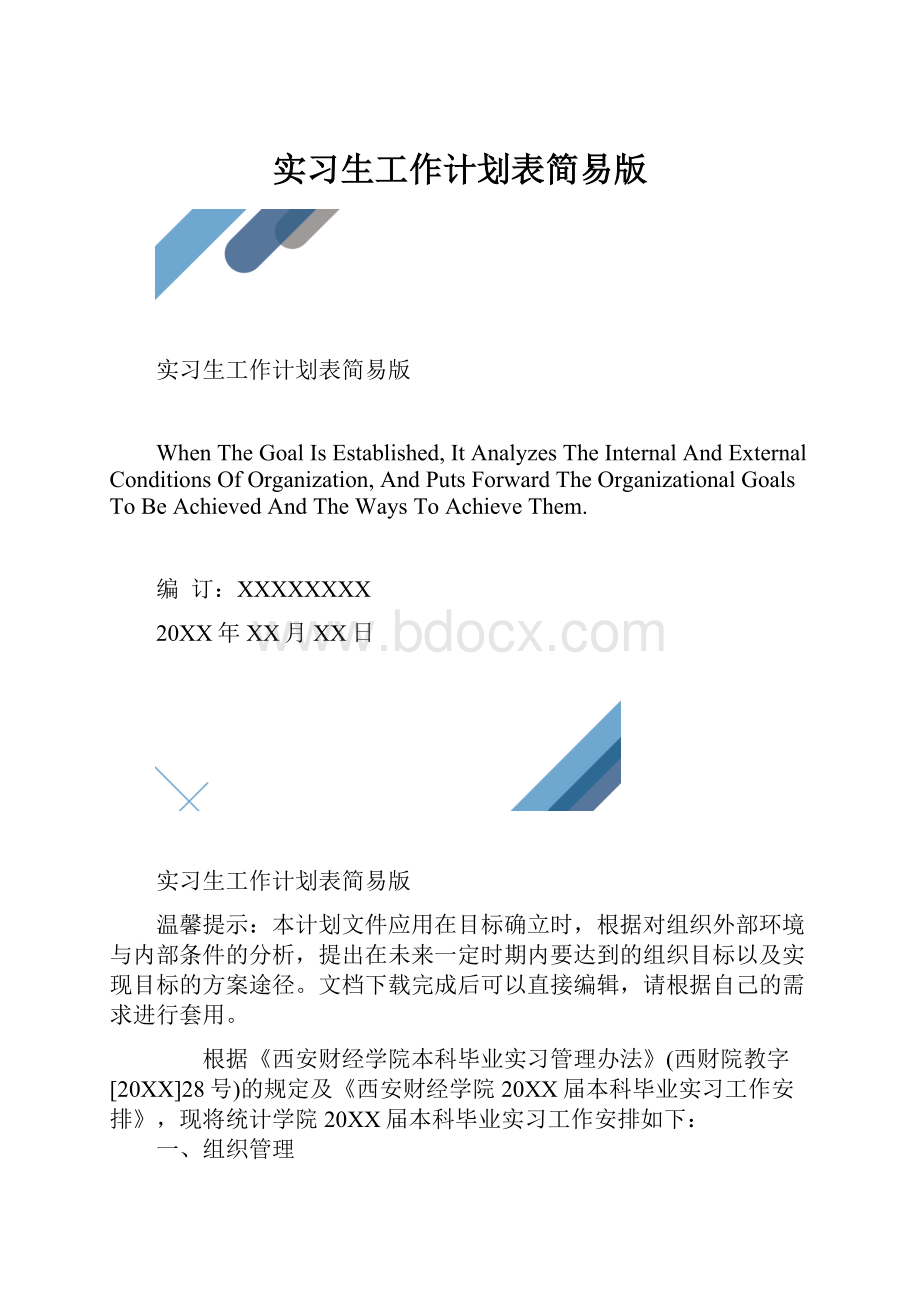 实习生工作计划表简易版.docx