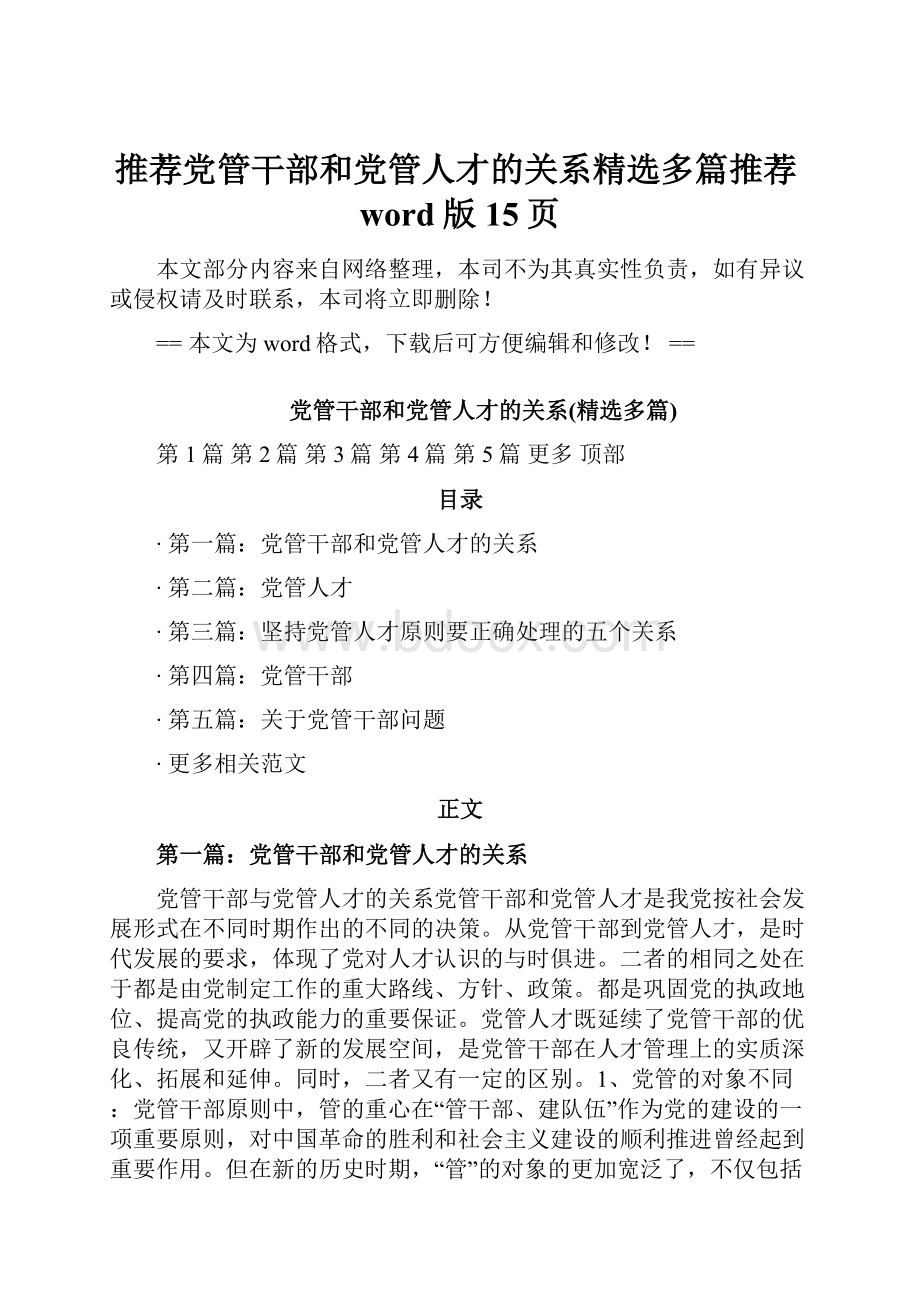 推荐党管干部和党管人才的关系精选多篇推荐word版 15页.docx