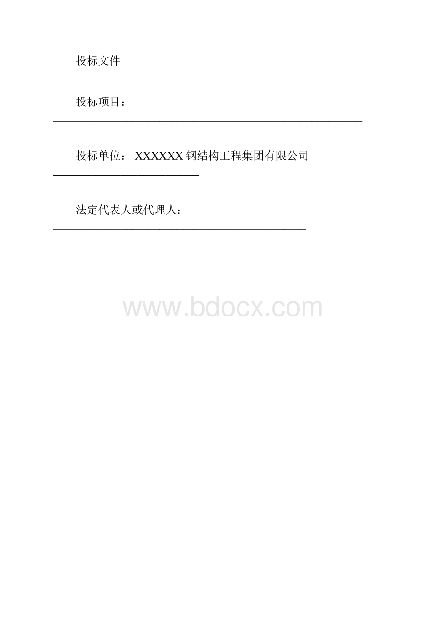 钢结构工程投标书范例docx.docx_第3页