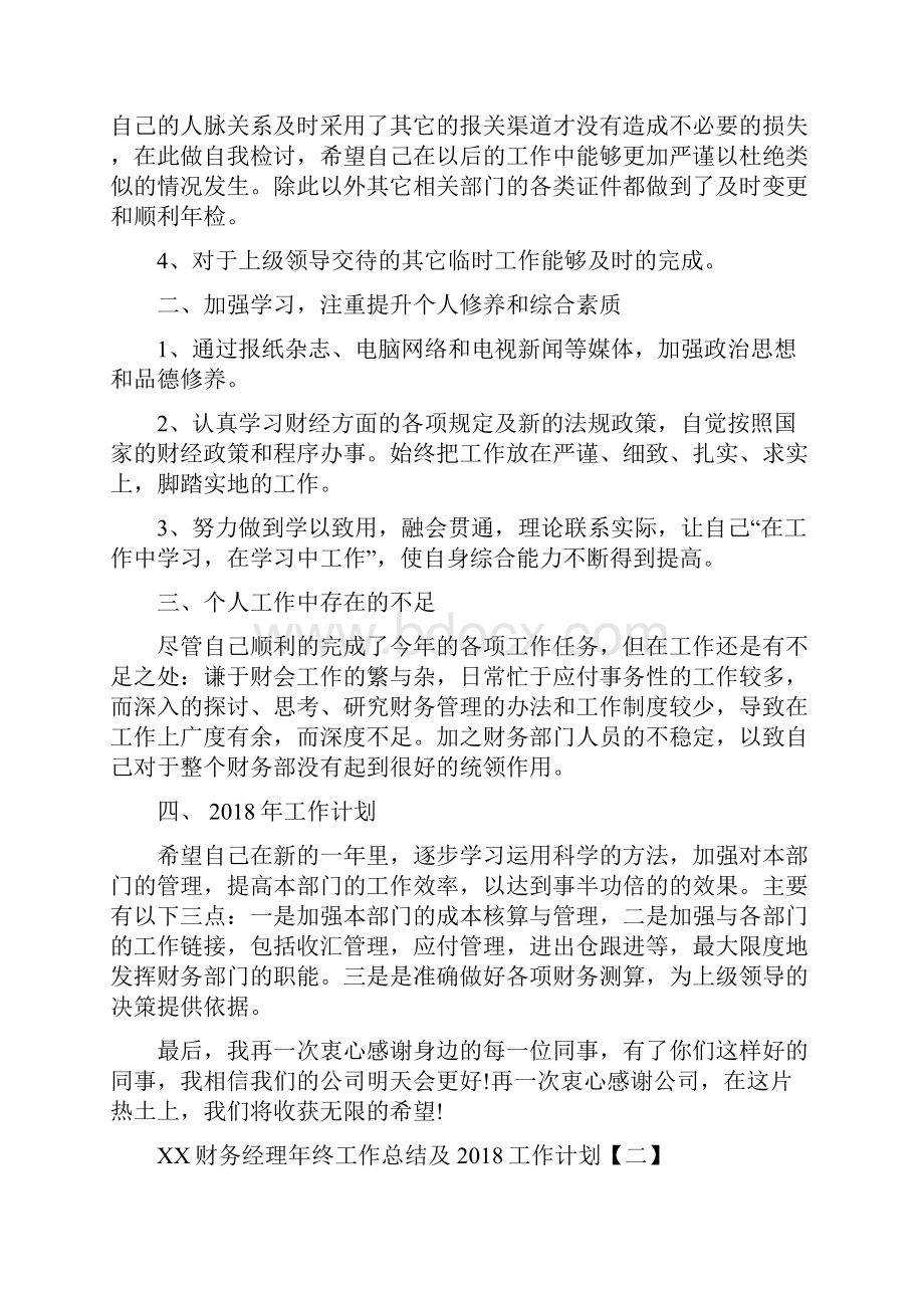 财务经理年终工作总结及工作计划与财务经理月度工作总结汇编.docx_第2页