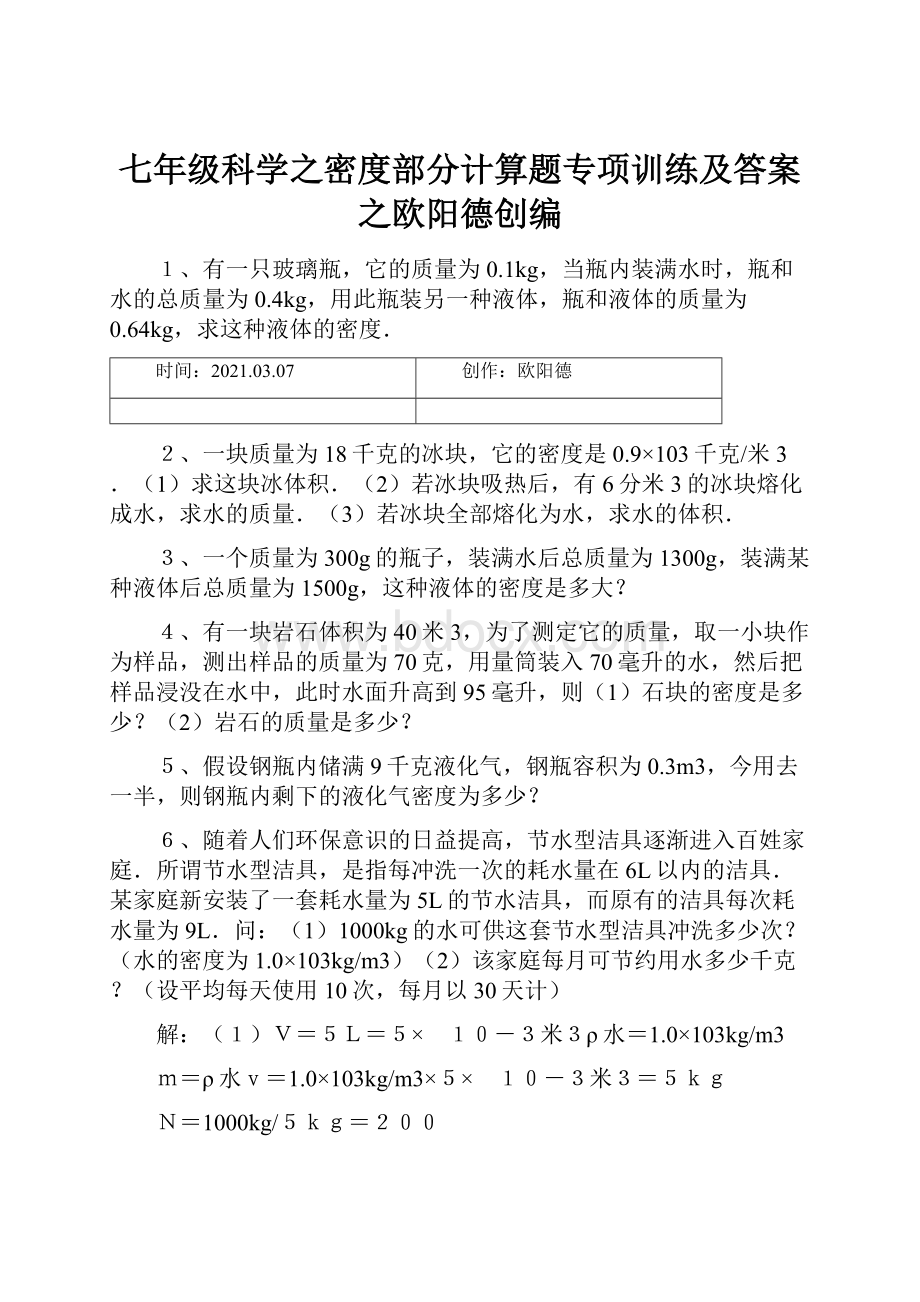 七年级科学之密度部分计算题专项训练及答案之欧阳德创编.docx