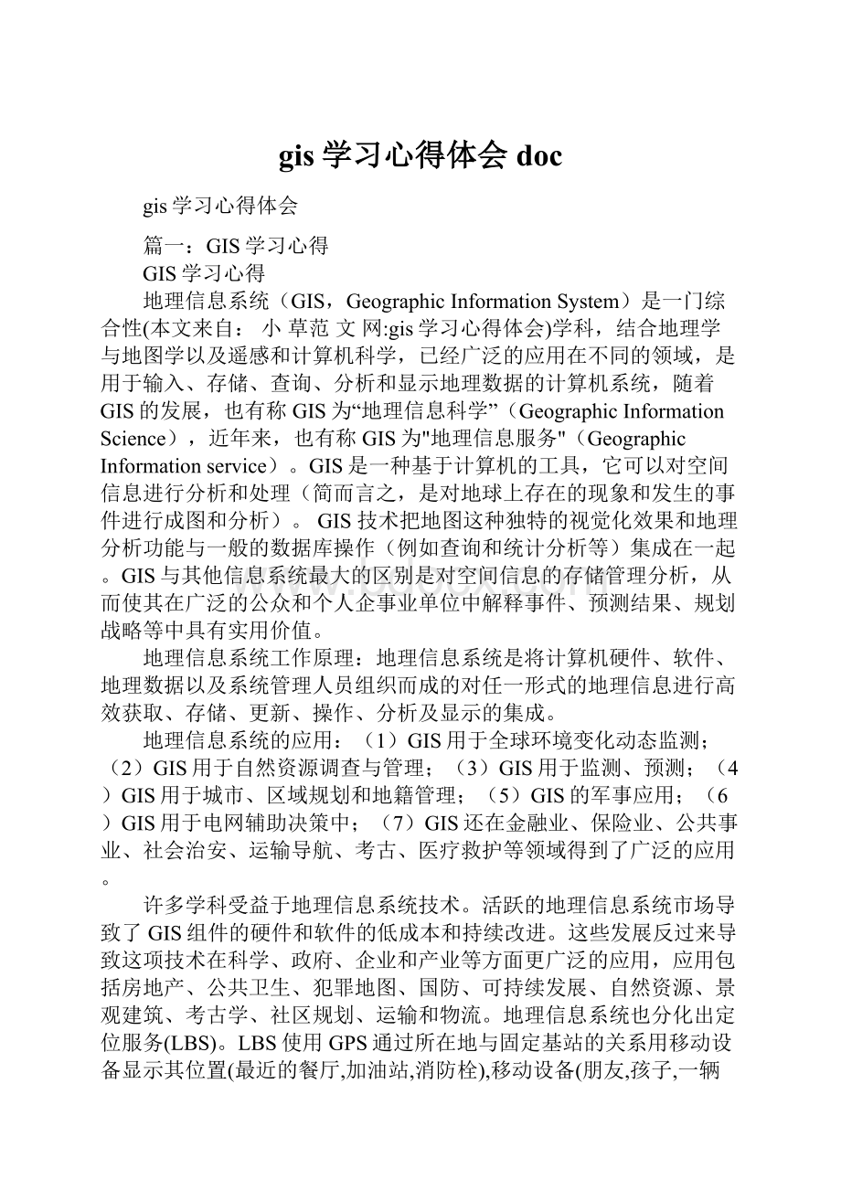 gis学习心得体会doc.docx_第1页