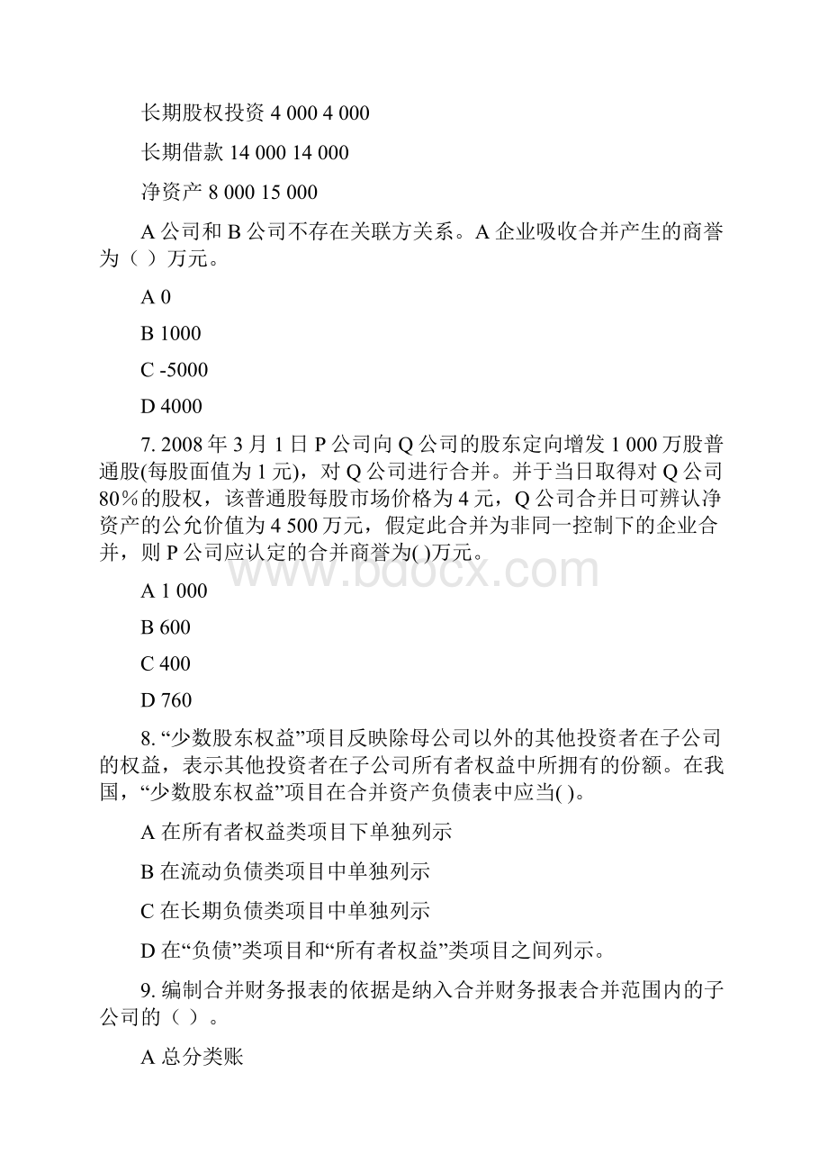 国家开放大学电大《高级财务会计》机考8套真题题库及答案.docx_第3页