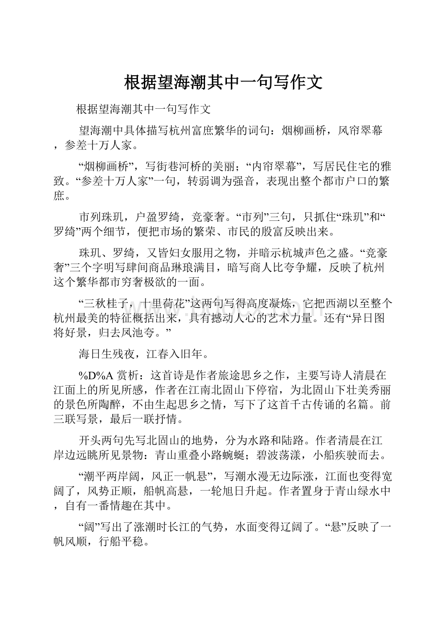 根据望海潮其中一句写作文.docx